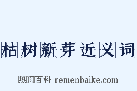枯树新芽近义词是什么意思的图片